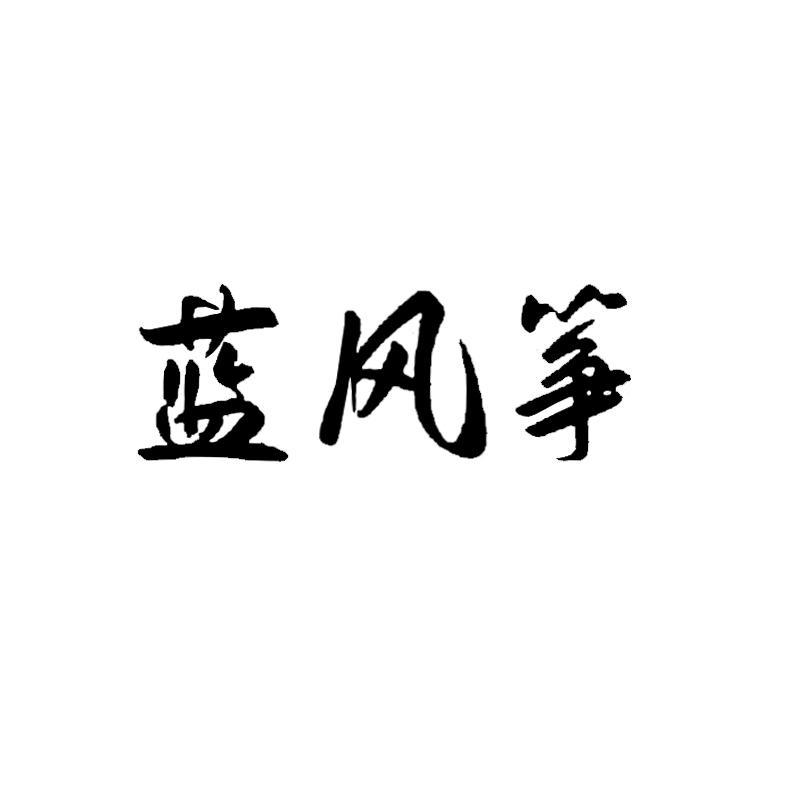 蓝风筝