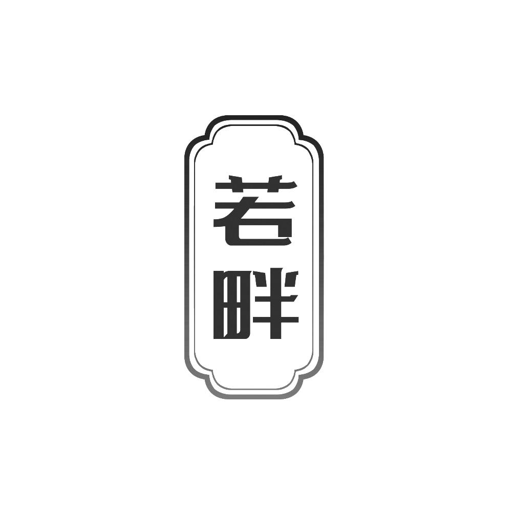 若畔