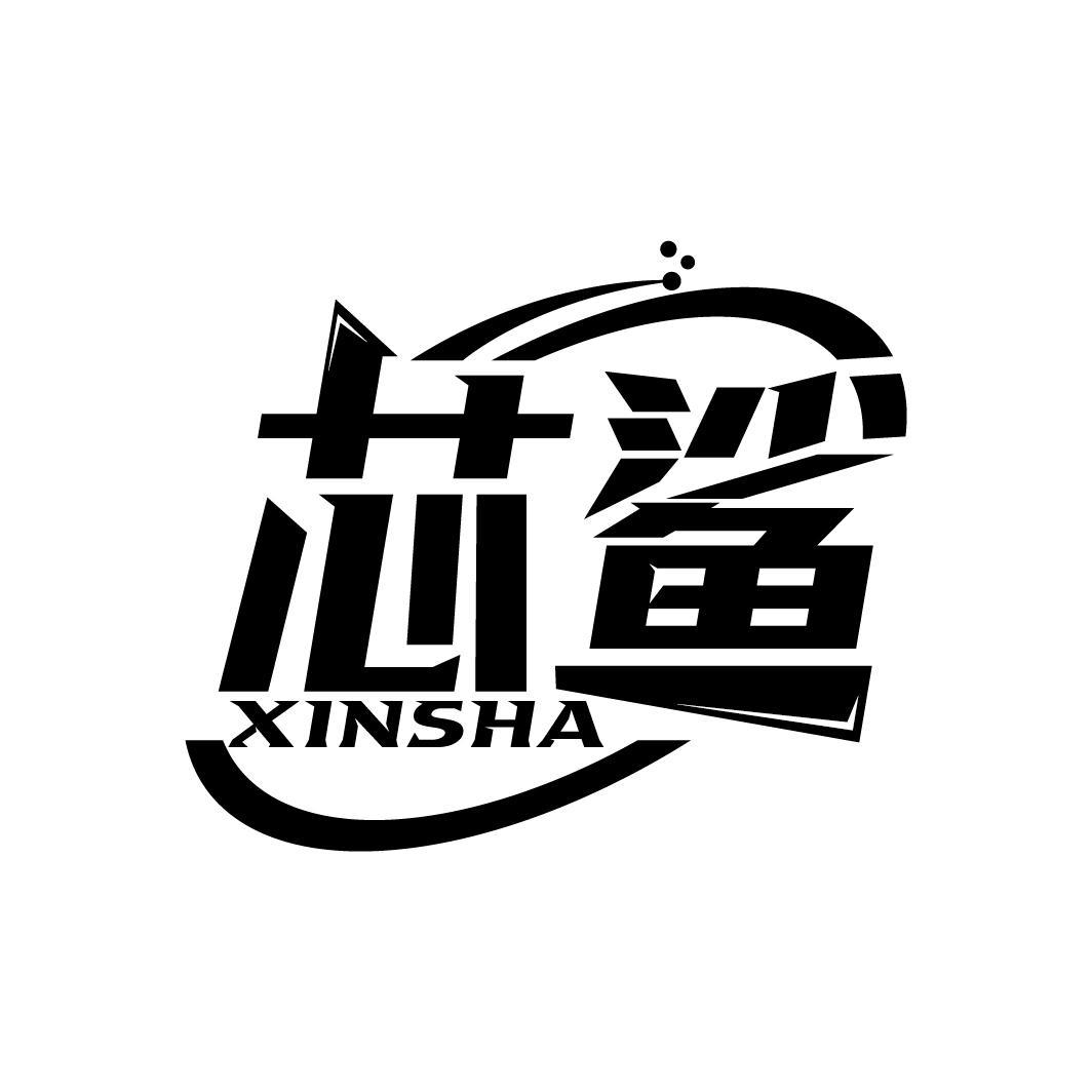 芯鲨
XINSHA