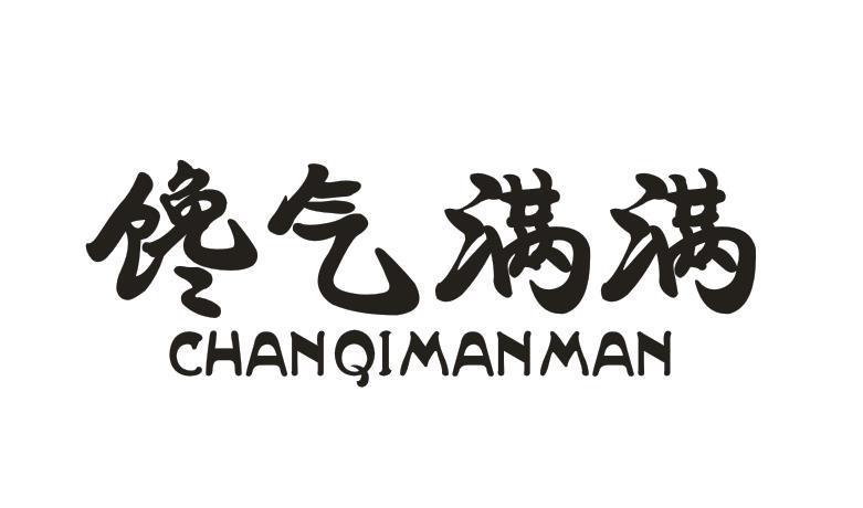 馋气满满