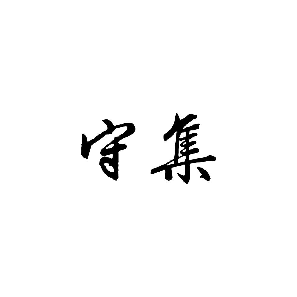 守集