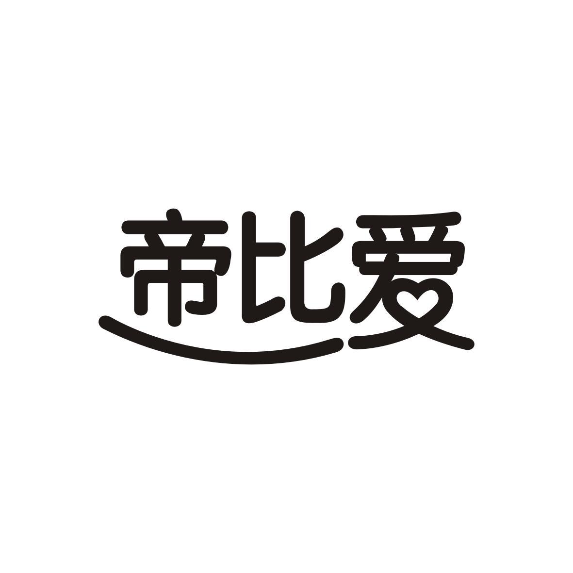 帝比爱