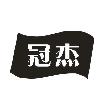 冠杰
