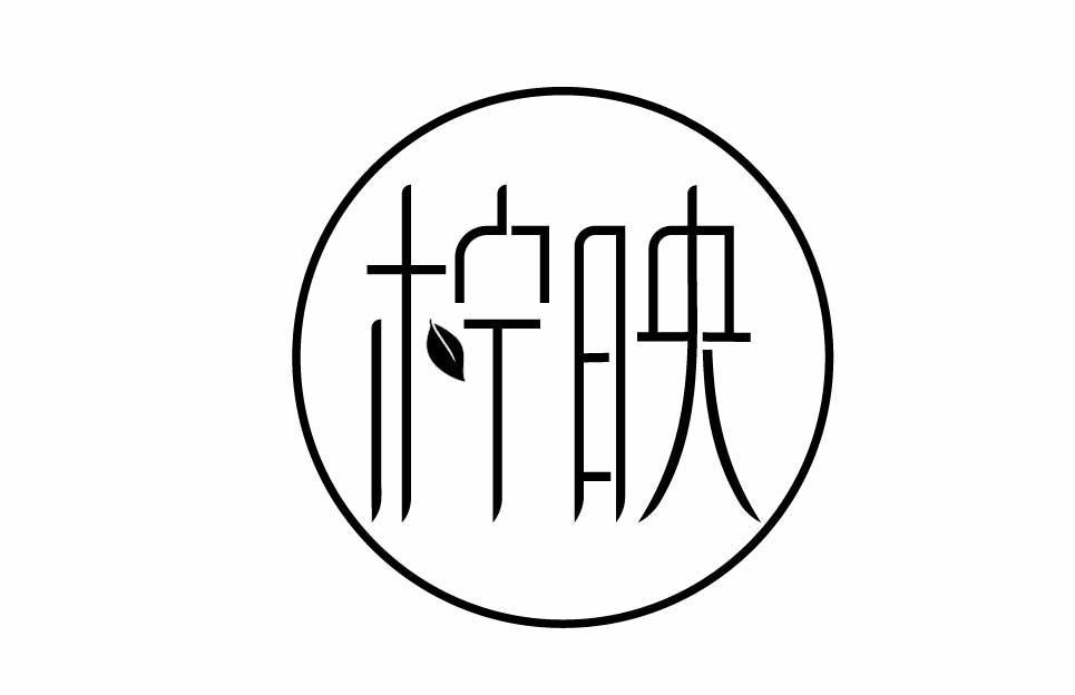 柠映