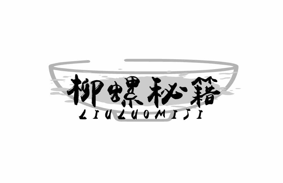 柳螺秘籍LIULUOMIJI