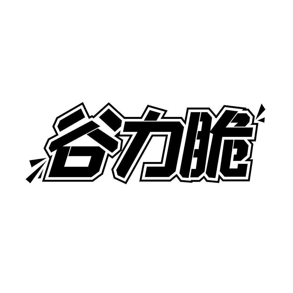 谷力脆