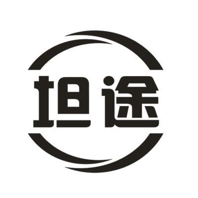 坦途