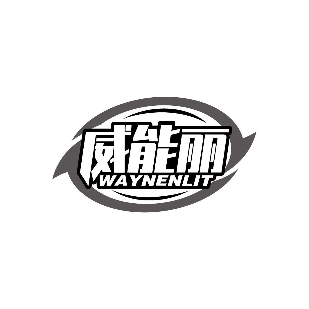 威能丽
WAYNENLIT