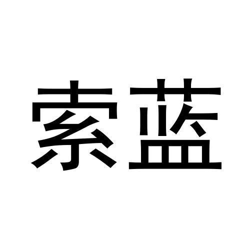 索蓝