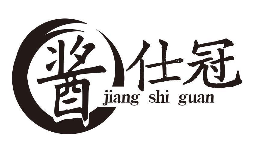 酱仕冠