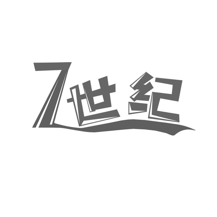 7 世纪 