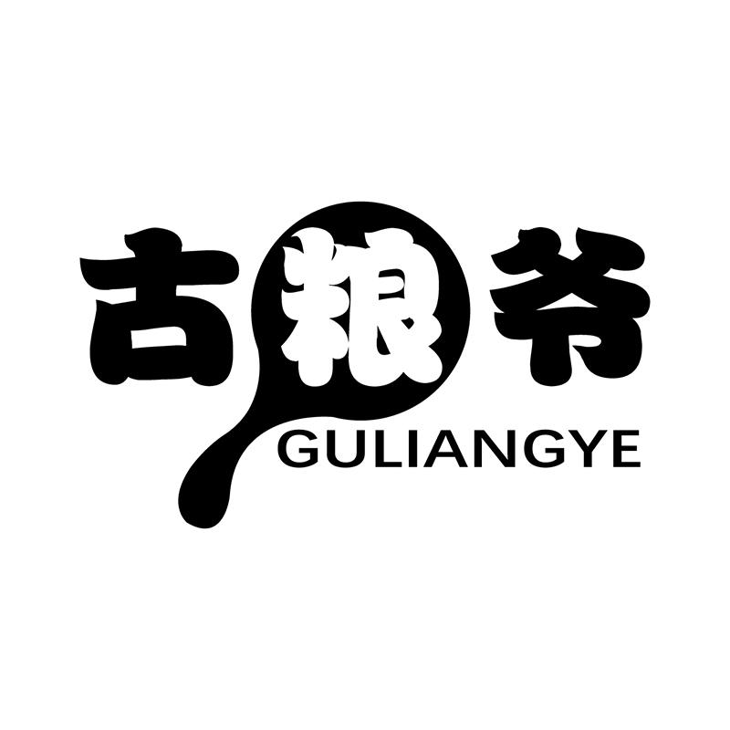 古粮爷