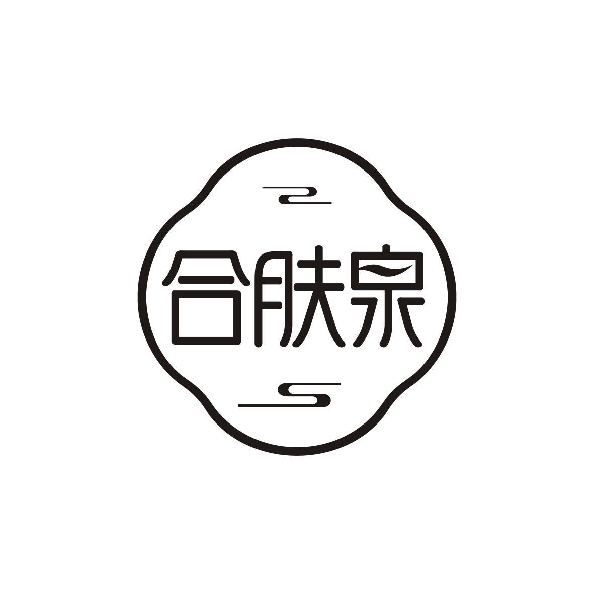 合肤泉