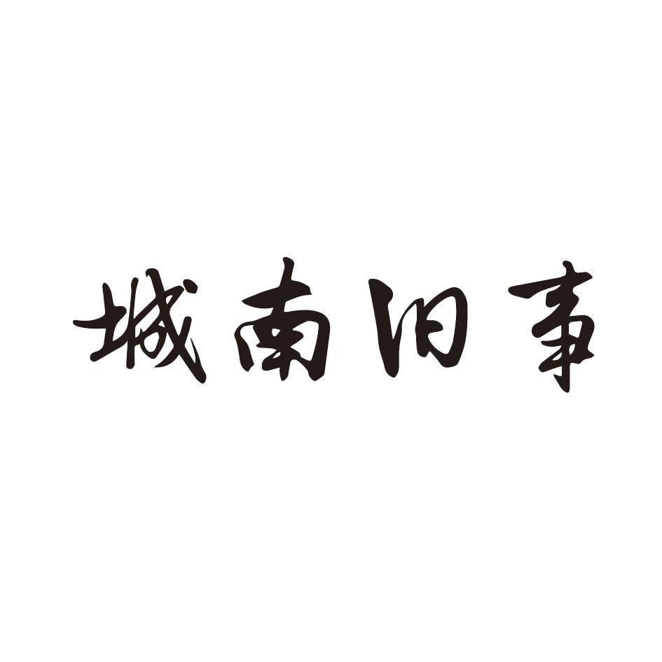 城南旧事