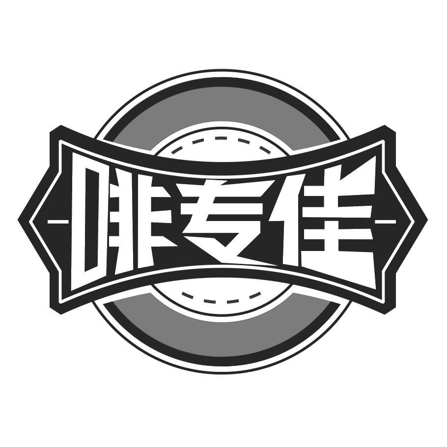 啡专佳