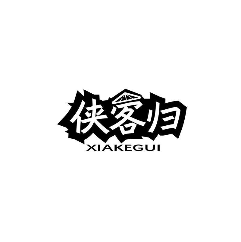 侠客归
XIAKEGUI