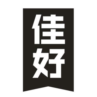 佳好