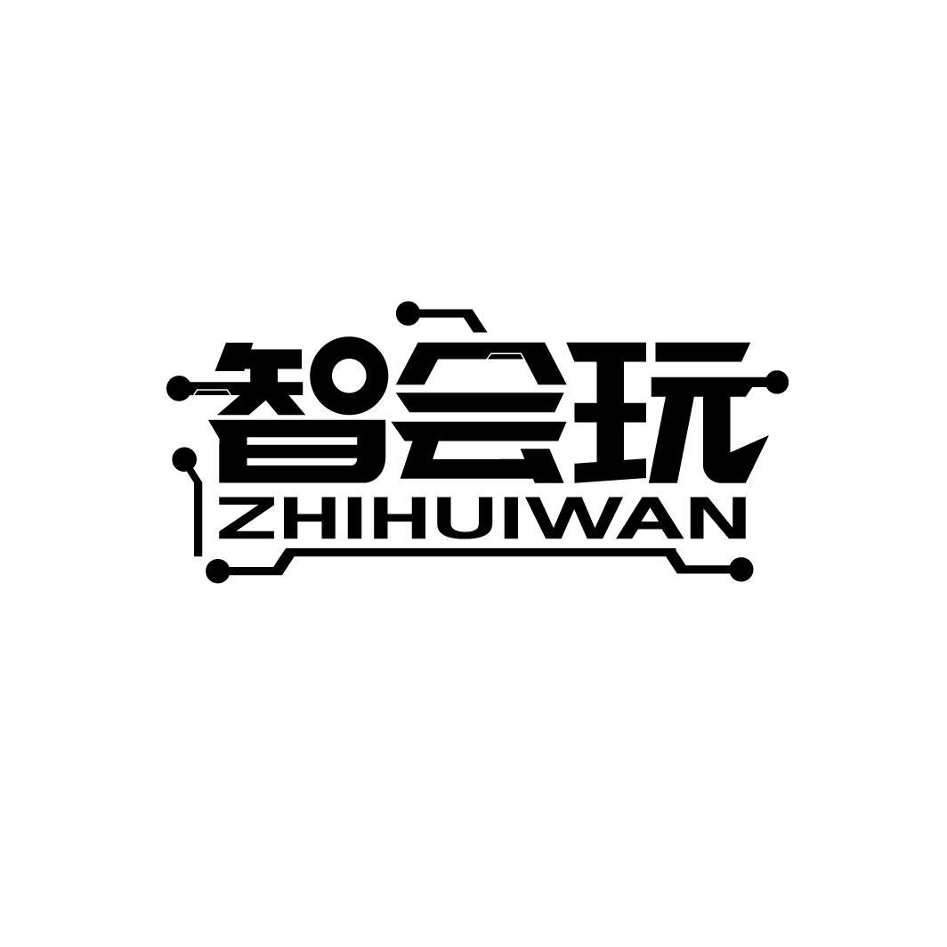 智会玩