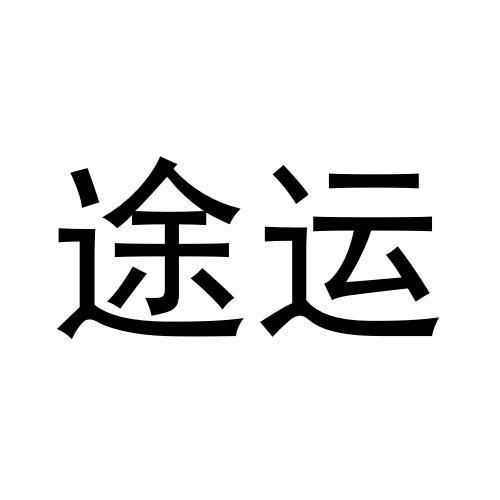 途运