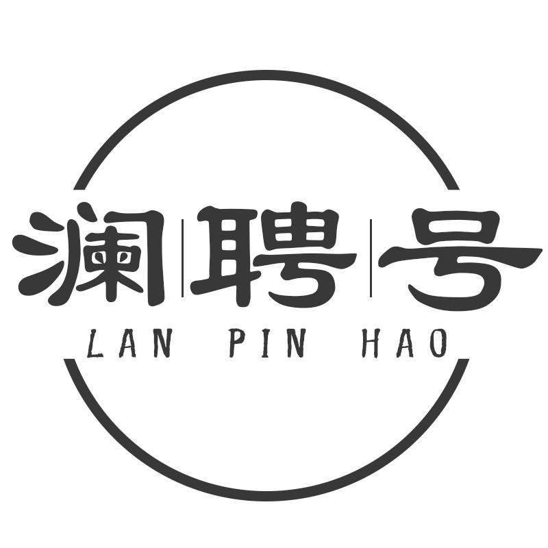 澜聘号