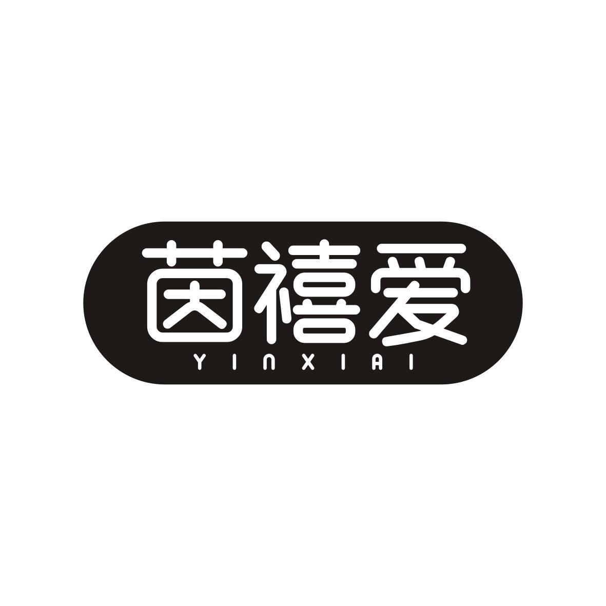茵禧爱      YINXIAI