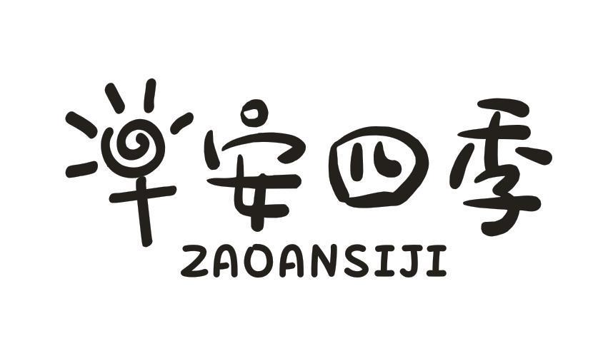 早安四季