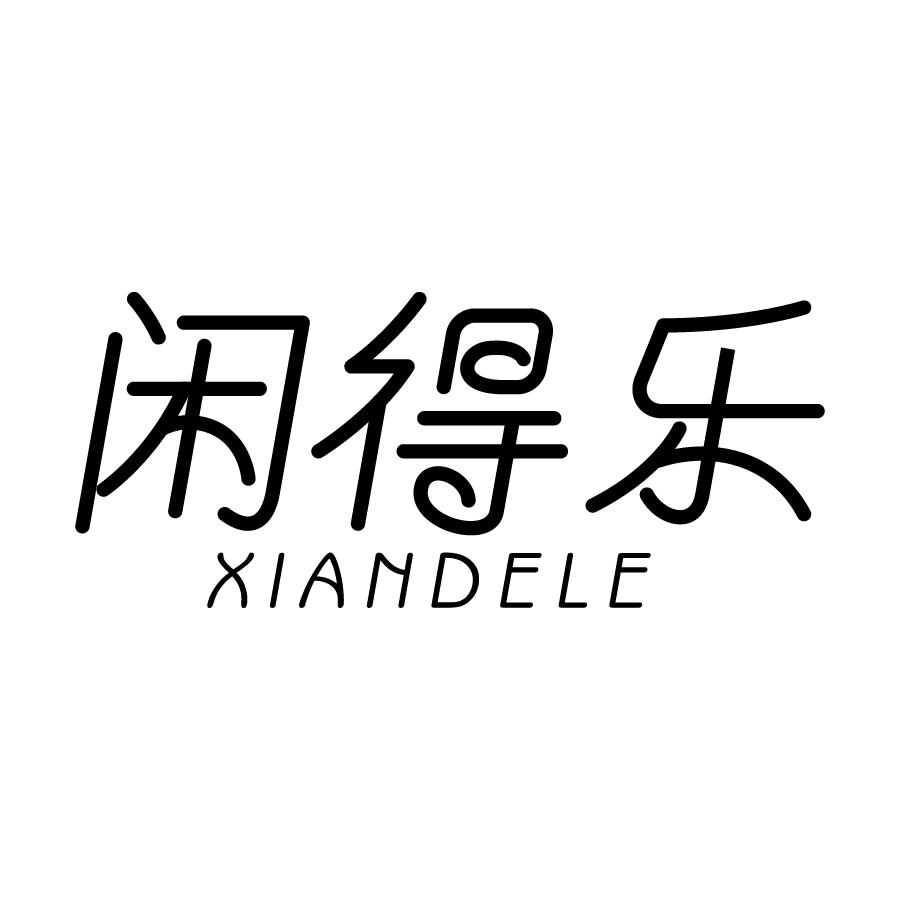 闲得乐