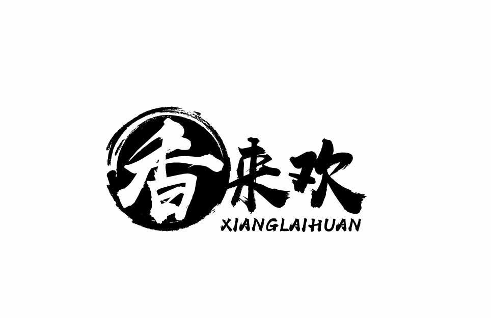 香来欢XIANGLAIHUAN