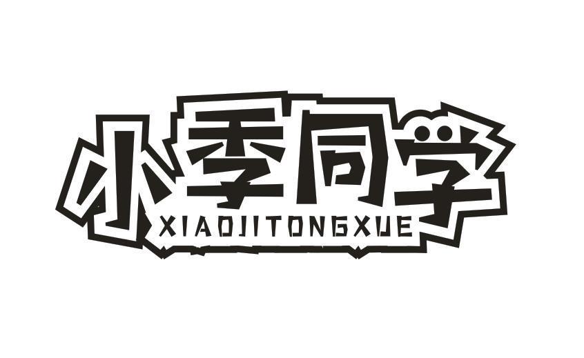 小季同学