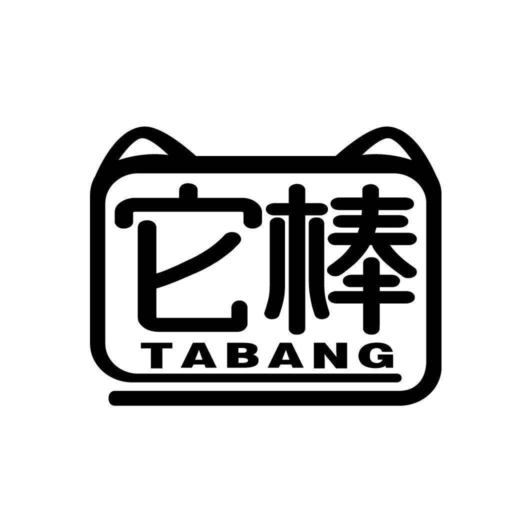 它棒
TABANG