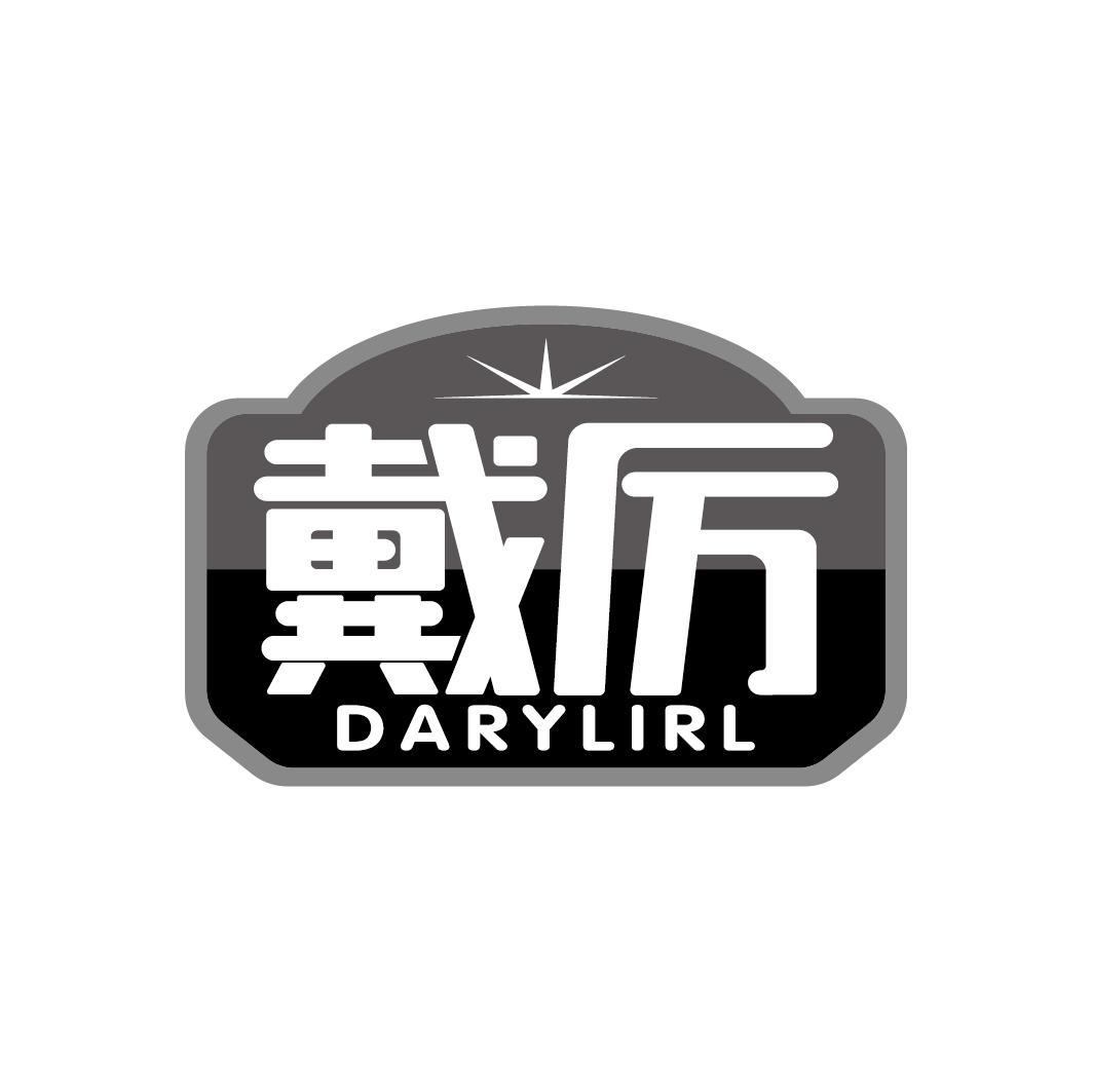 戴厉
DARYLIRL