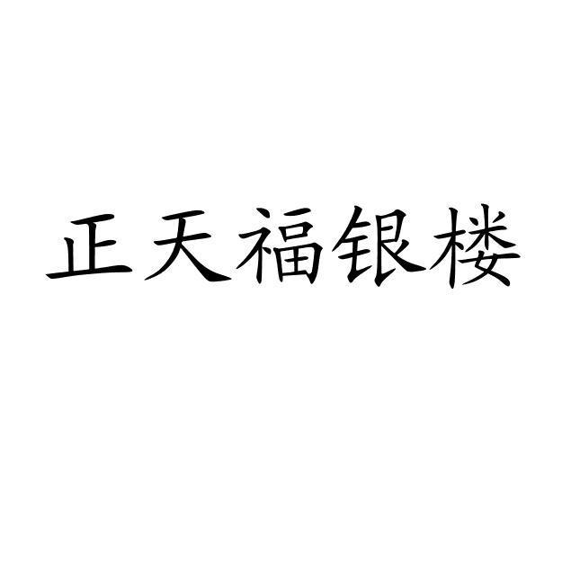 正天福银楼
