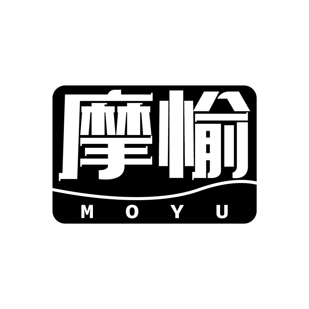 摩愉
MOYU