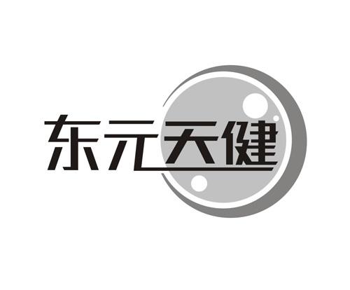 东元天健