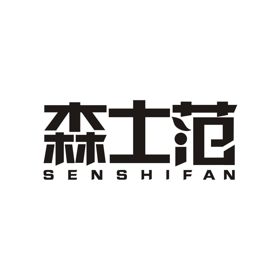 森士范    SENSHIFAN