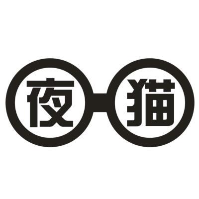 夜猫