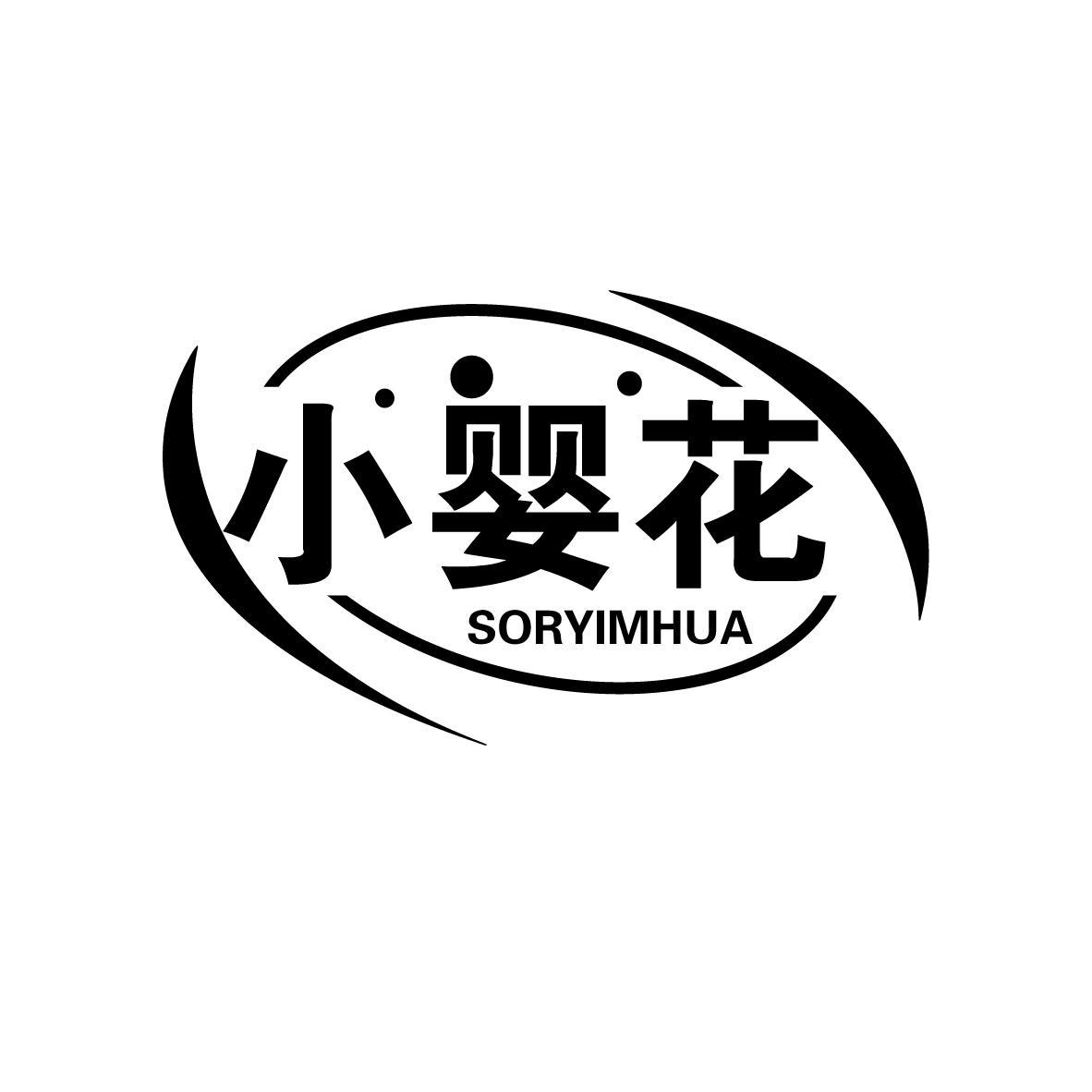 小婴花 SORYIMHUA