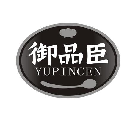 御品臣
YUPINCEN
