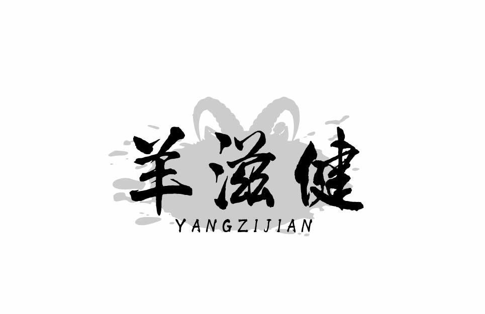 羊滋健YANGZIJIAN