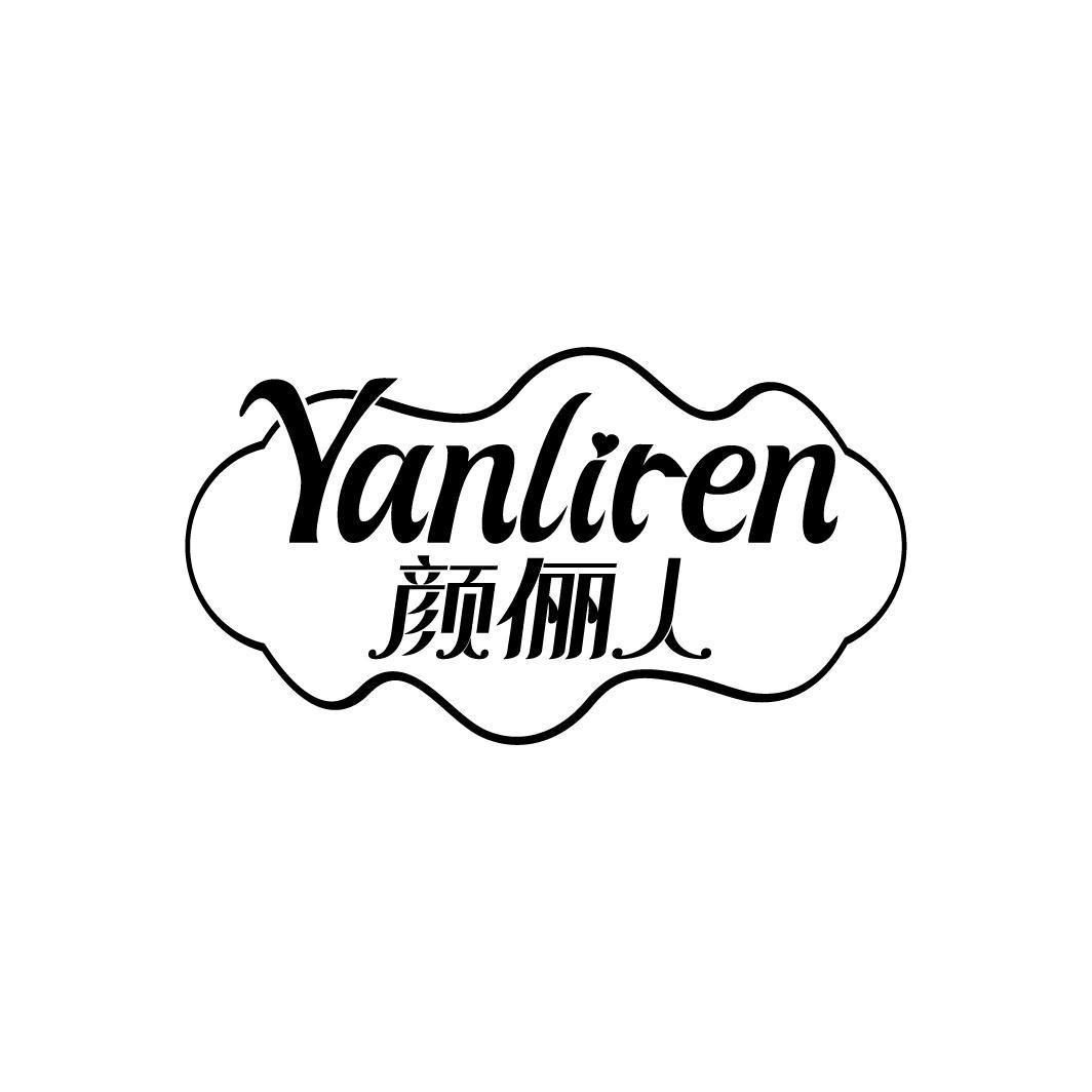 颜俪人
YANLIREN