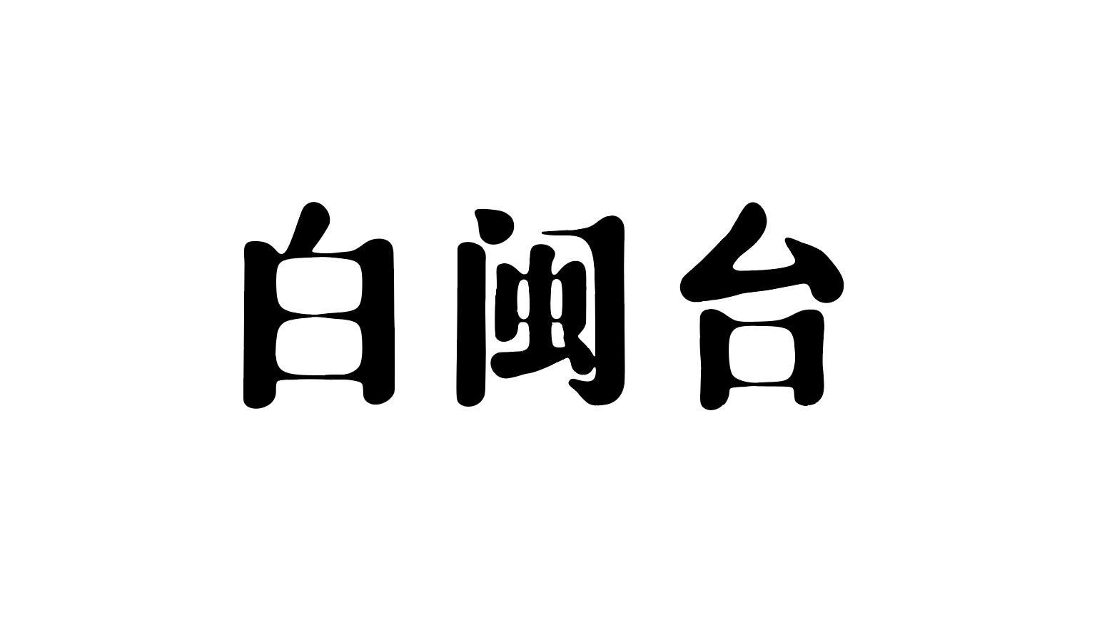 白闽台