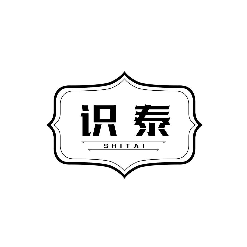 识泰