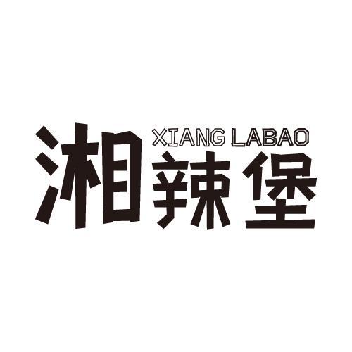 湘辣堡