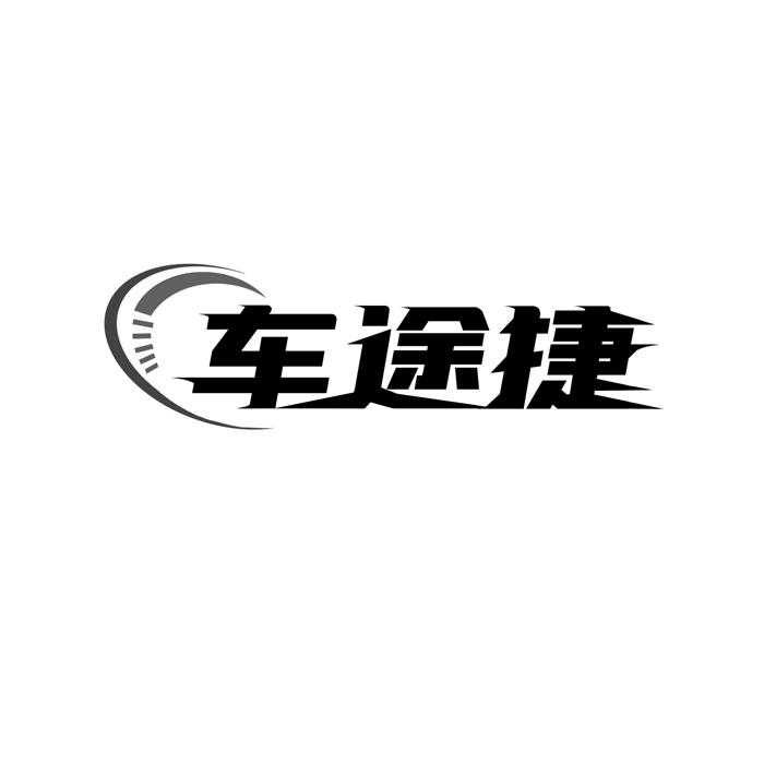 车途捷