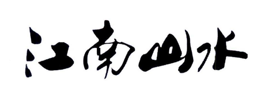 江南山水