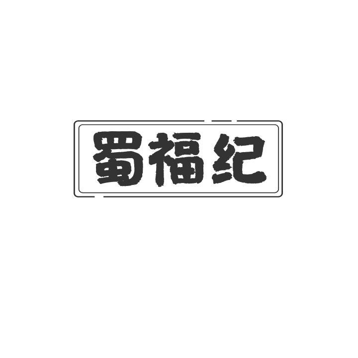 蜀福纪
