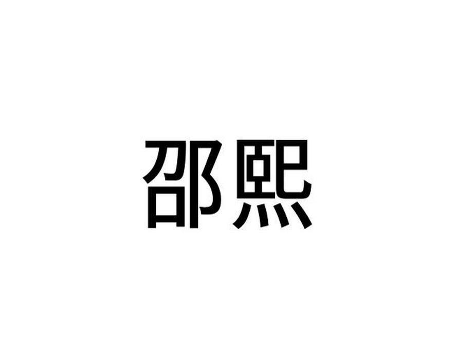 邵熙