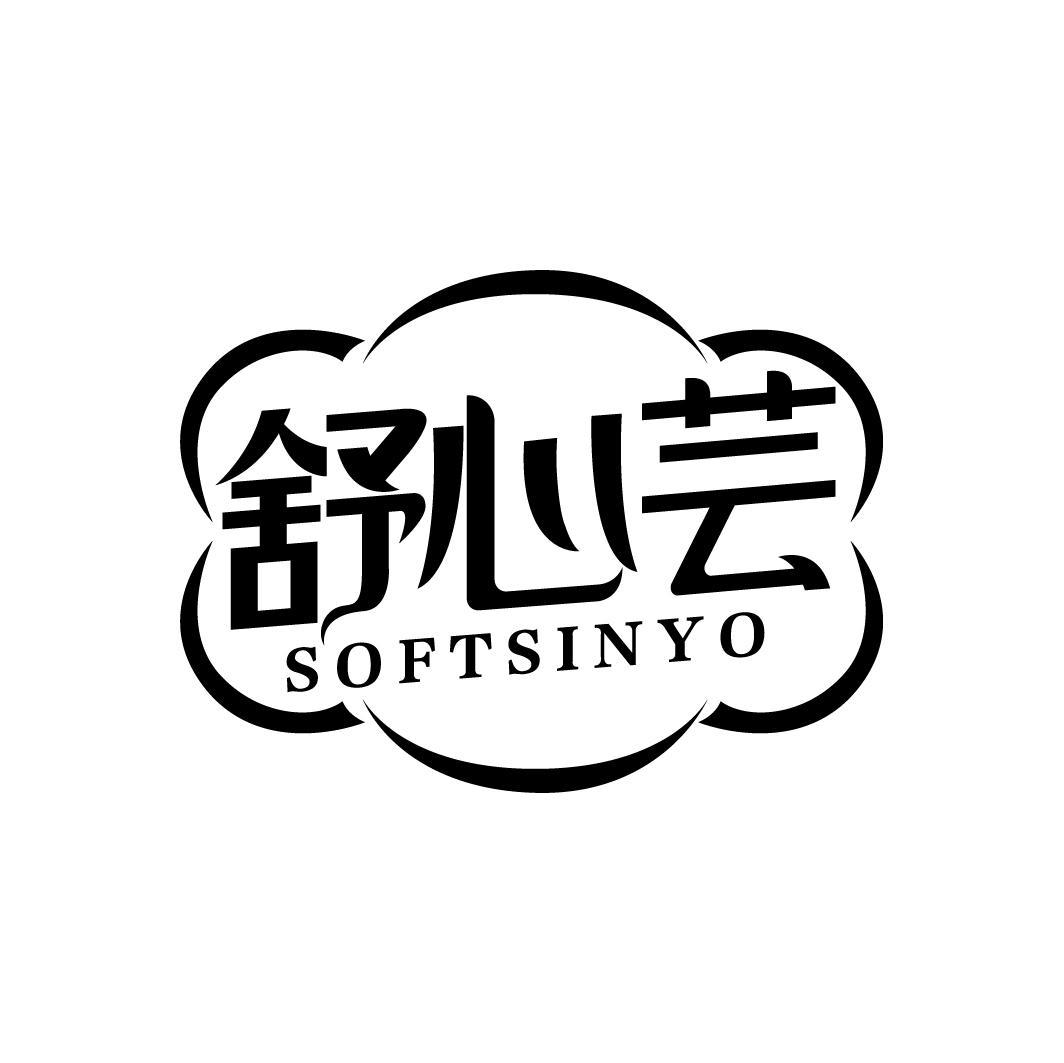 舒心芸
SOFTSINYO