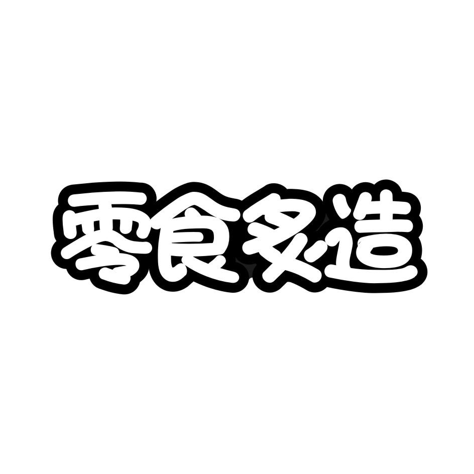 零食炙造