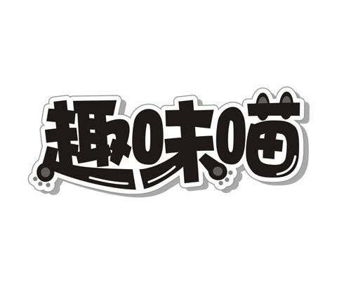 趣味喵